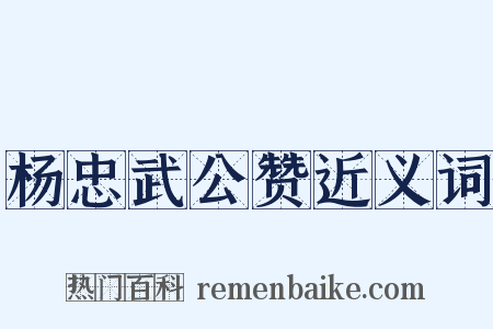 杨忠武公赞近义词是什么意思的图片